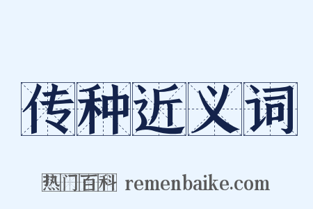 传种近义词是什么意思的图片